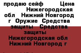 продаю сейф aiko › Цена ­ 2 000 - Нижегородская обл., Нижний Новгород г. Оружие. Средства защиты » Средства защиты   . Нижегородская обл.,Нижний Новгород г.